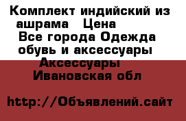 Комплект индийский из ашрама › Цена ­ 2 300 - Все города Одежда, обувь и аксессуары » Аксессуары   . Ивановская обл.